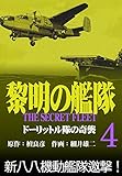 黎明の艦隊コミック版 (4)ドーリットル隊の奇襲