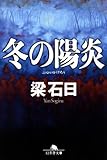 冬の陽炎