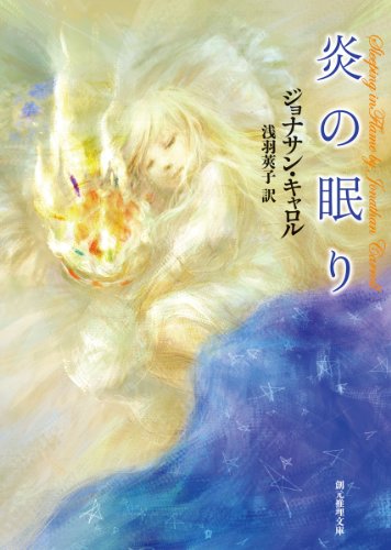 ジョナサン・キャロル:炎の眠り (創元推理文庫 (547‐3))