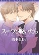 スーツを脱いだら【電子限定おまけ付き】 (ディアプラス・コミックス)