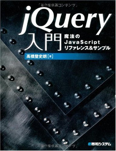 jQuery入門 魔法のJavaScriptリファレンス&サンプル