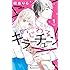 いじわるキラーチューン（1）Kindle版