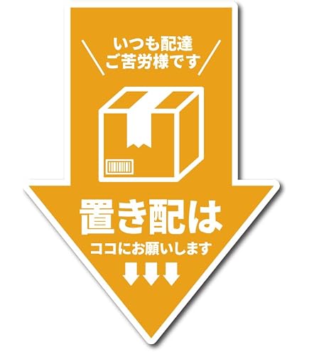 ぽん※基本置き配で受け取りしますさま♡専用ページ Amazon | ヒサゴ 置き配ステッカー 置き配はこちらへ 丸 | シール