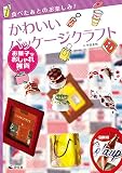 お菓子なおしゃれ雑貨 (食べたあとのお楽しみ! かわいいパッケージクラフト)