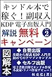 キンドル本で稼ぐ！副収入 KDP電子出版入門 解説 無料キャンペーン Part2: 図解本 自費出版 基礎から解説 KDP入門書 初めてのアマゾンキンドル セルフ出版 電子書籍公開でキンドル作家 小説家・ラノベ作家デビュー！