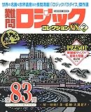難問ロジックコレクション デラックス2 (Gakken Mook)