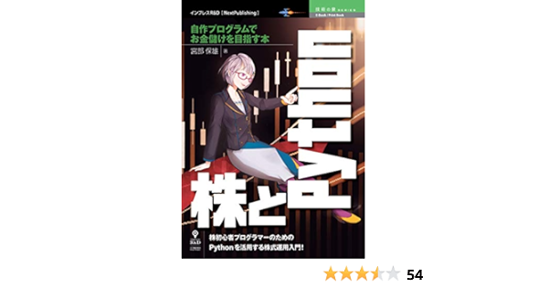 株とpython 自作プログラムでお金儲けを目指す本 技術の泉シリーズ Nextpublishing 宮部 保雄 工学 Kindleストア Amazon
