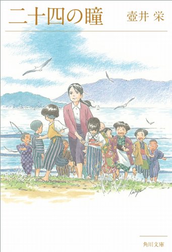 スタジオジブリ人気アニメータープレミアムカバー 二十四の瞳 角川文庫 Kindle 壺井栄 の感想 ブクログ