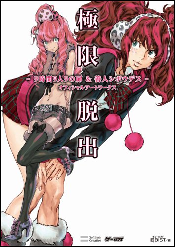 極限脱出 - 9時間9人9の扉&善人シボウデス - オフィシャルアートワークス (