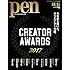 「Pen 2017年12月15日号 クリエイター・アワード 2017」