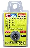 【石井超硬工具製作所】タイル切断機替刃 137XA