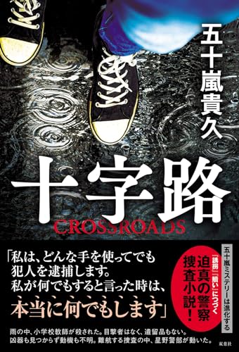 五十嵐貴久:十字路