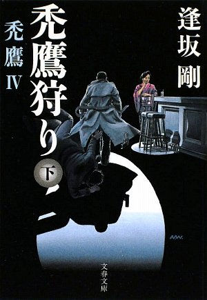 逢坂剛:禿鷹狩り〈下〉―禿鷹〈4〉 (文春文庫)