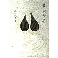 Amazon.co.jp: 新しい靴を買わなくちゃ (幻冬舎文庫) : 北川 悦吏子: 本