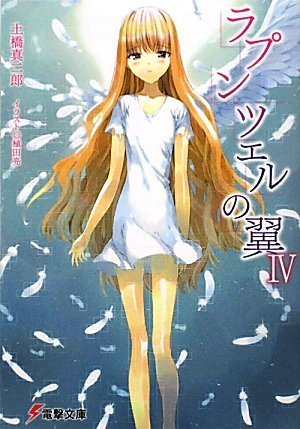ラプンツェルの翼〈4〉 (電撃文庫)