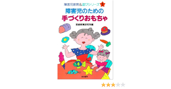 障害児のための手づくりおもちゃ 障害児教育 遊びシリーズ 芸術教育研究所 本 通販 Amazon