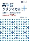 英単語クリティカル＋（プラス）