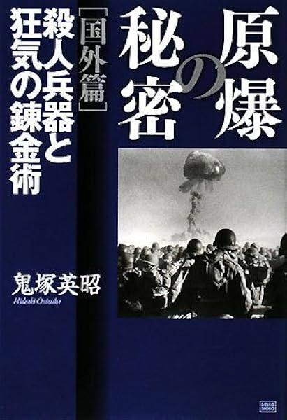 原爆の秘密 国外編 殺人兵器と狂気の錬金術 鬼塚 英昭 本 通販 Amazon