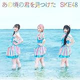 あの頃の君を見つけた(CD+DVD)(Type-C)(初回生産限定盤)