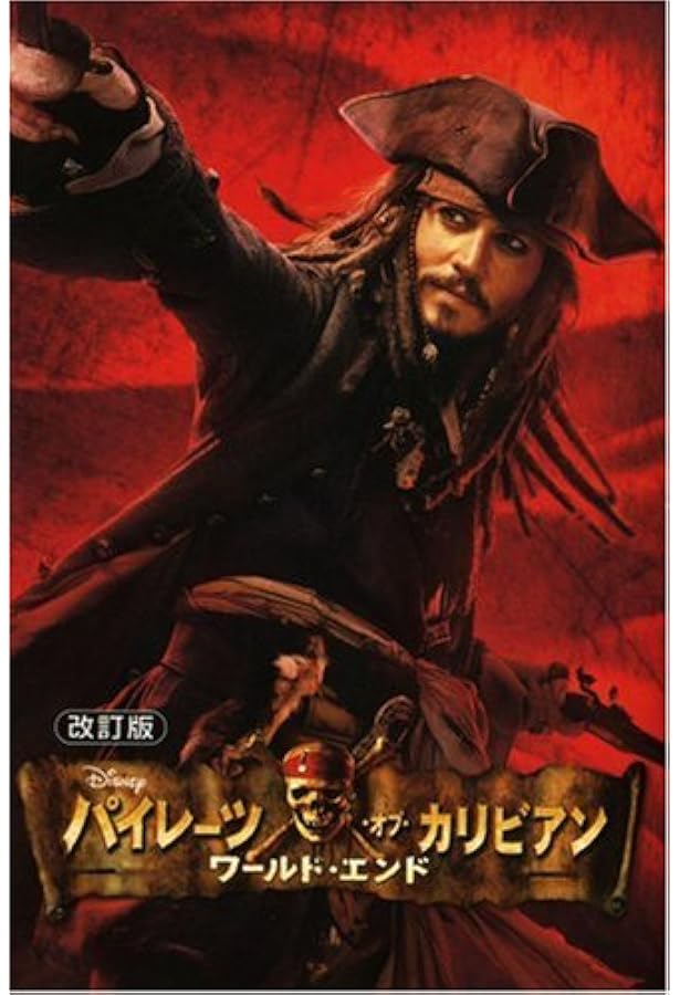 パイレーツ・オブ・カリビアン: 呪われた海賊たち (ディズニーアニメ