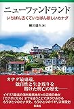 ニューファンドランド: いちばん古くていちばん新しいカナダ ニューファンドランド: いちばん古くていちばん新しいカナダ
