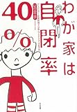 わが家は自閉率40%―アスペルガー症候群親子は転んでもただでは起きぬ