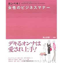 カンペキ 女性のビジネスマナー 美雪 真山 本 通販 Amazon