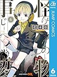 怪物事変 6 (ジャンプコミックスDIGITAL)