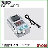 リョービ 充電器 BC-1400L