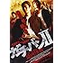 ガチバンII 最凶決戦(DVD)