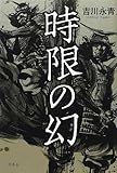 時限の幻