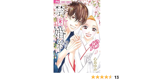 禁 断 婚 約 13 完 フラワーコミックス 心 あゆみ 本 通販 Amazon