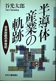 半導体産業の軌跡: 日米攻防の半世紀