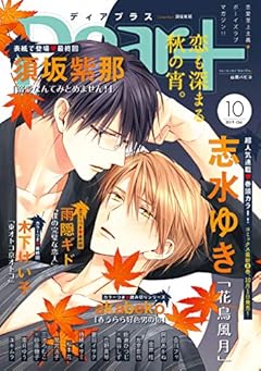 ディアプラス 2019年10月号［期間限定］