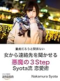 女から連絡先を聞かせる悪魔の3Step Syots流恋愛術