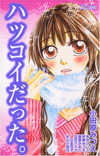 『ハツコイだった。』