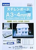 光栄堂(Koeido) ボード スチレンボード A3 4mm厚 3枚入 SB-A3-4P
