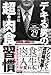 デキる男の超・肉食習慣-結果を出し続ける体とメンタルが手に入る29の法則- デキる男の超・肉食習慣-結果を出し続ける体とメンタルが手に入る29の法則-