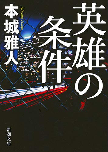 本城雅人:英雄の条件 (新潮文庫)