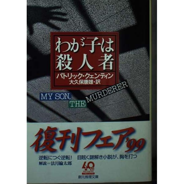 二人の妻をもつ男 (創元推理文庫 147-1) | パトリック クェンティン