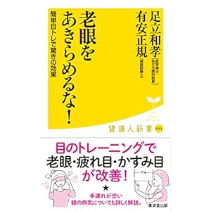 老眼をあきらめるな! (廣済堂健康人新書) 老眼をあきらめるな! (廣済堂健康人新書)