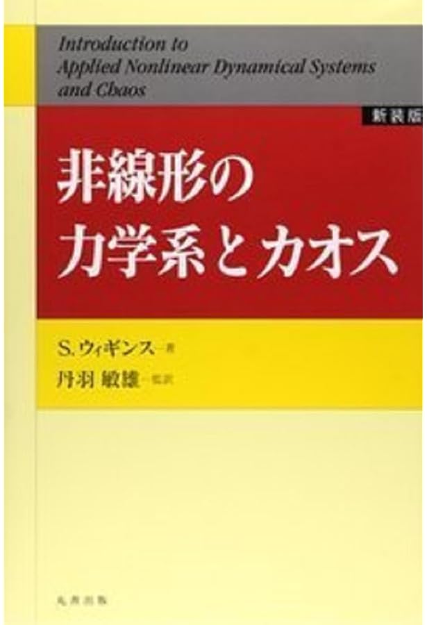 Amazon.co.jp: 非線形の力学系とカオス : S.ウィギンス: 本