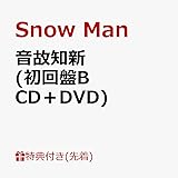 【外付け限定特典カリスマックスオフィシャル缶バッジ（56mmΦ）付き】 Snow Man 音故知新 【 初回盤B 】(CD+DVD)【特典:特典B】(ワンピースBOX＋デジパック)【動画B視聴シリアルナンバー封入】