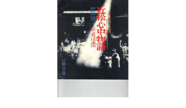 Amazon 舞台パンフレット 近松心中物語 それは恋 大阪道頓堀 朝日座 S58年5月 演出 蜷川幸雄 出演 平幹二郎 太地喜和子 アイドル 芸能人グッズ 通販