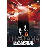 さらば箱舟 [DVD]
