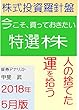 株式投資羅針盤　２０１８年５月版　いま買っておきたい特選株