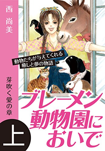 『ブレーメン動物園においで』