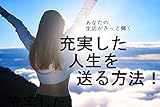 あなたの生活が輝く　充実した人生を送る方法