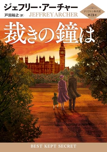 ジェフリー・アーチャー:裁きの鐘は (ハーパーＢＯＯＫＳ)