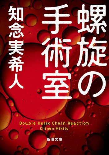 知念実希人:螺旋の手術室